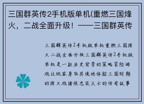 三国群英传2手机版单机(重燃三国烽火，二战全面升级！——三国群英传2手机版)