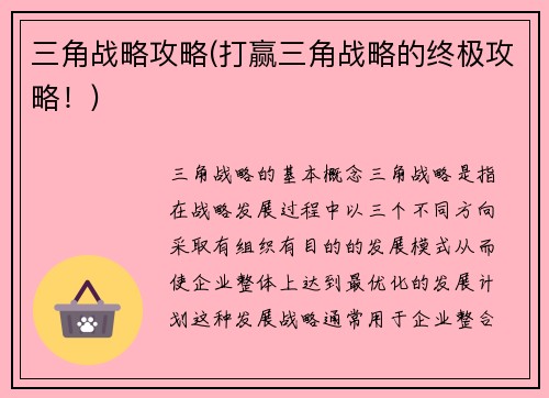 三角战略攻略(打赢三角战略的终极攻略！)
