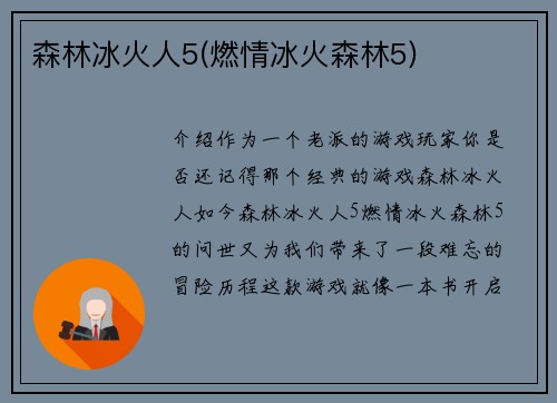 森林冰火人5(燃情冰火森林5)