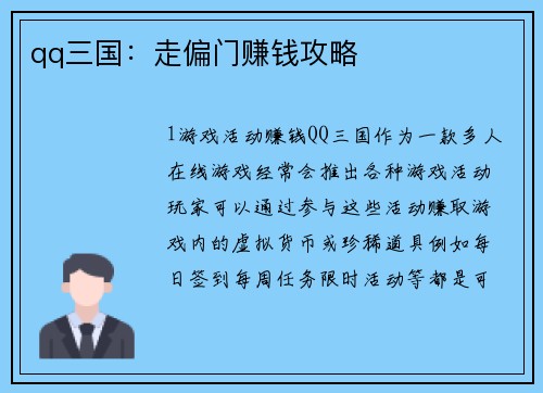 qq三国：走偏门赚钱攻略