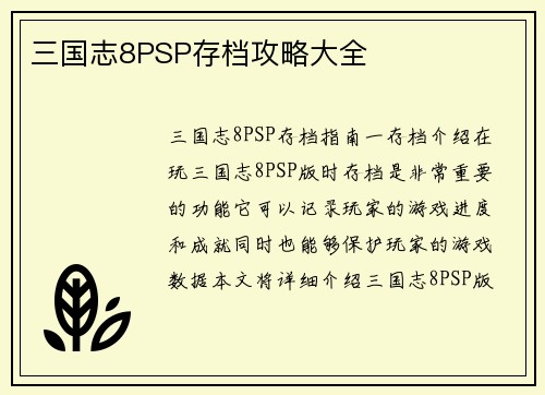 三国志8PSP存档攻略大全
