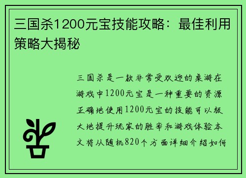 三国杀1200元宝技能攻略：最佳利用策略大揭秘